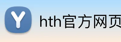 hth官方网页版 Logo
